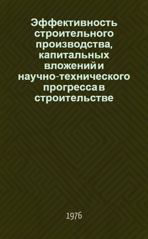 Эффективность строительного производства, капитальных вложений и научно-технического прогресса в строительстве : Сборник науч. трудов