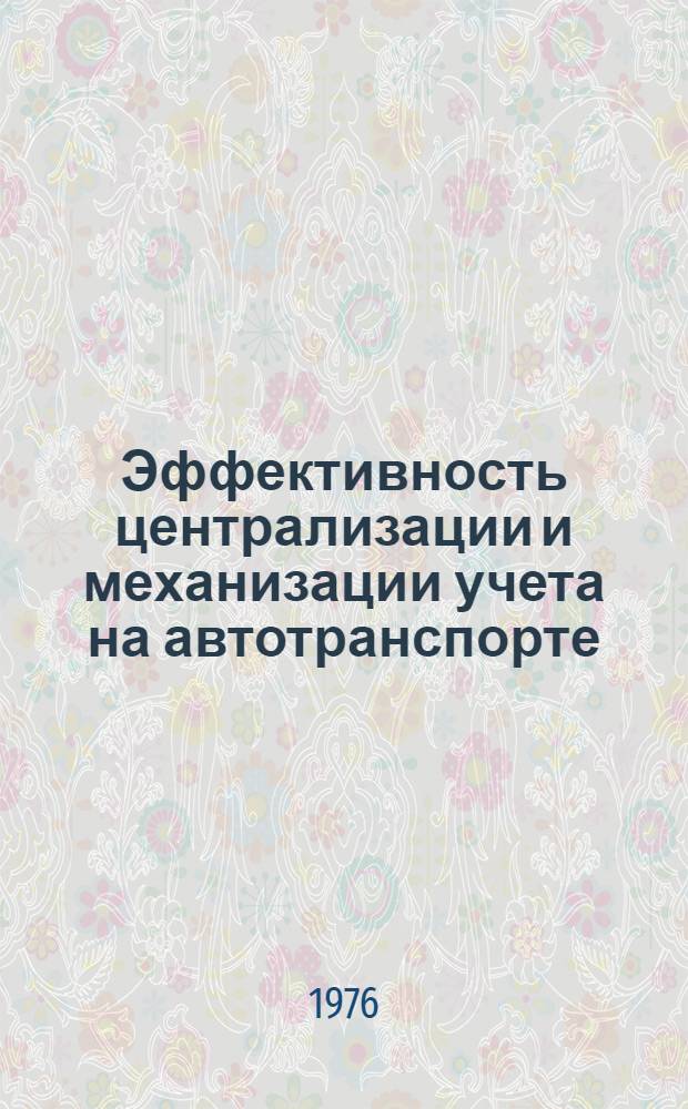 Эффективность централизации и механизации учета на автотранспорте : Опыт работы