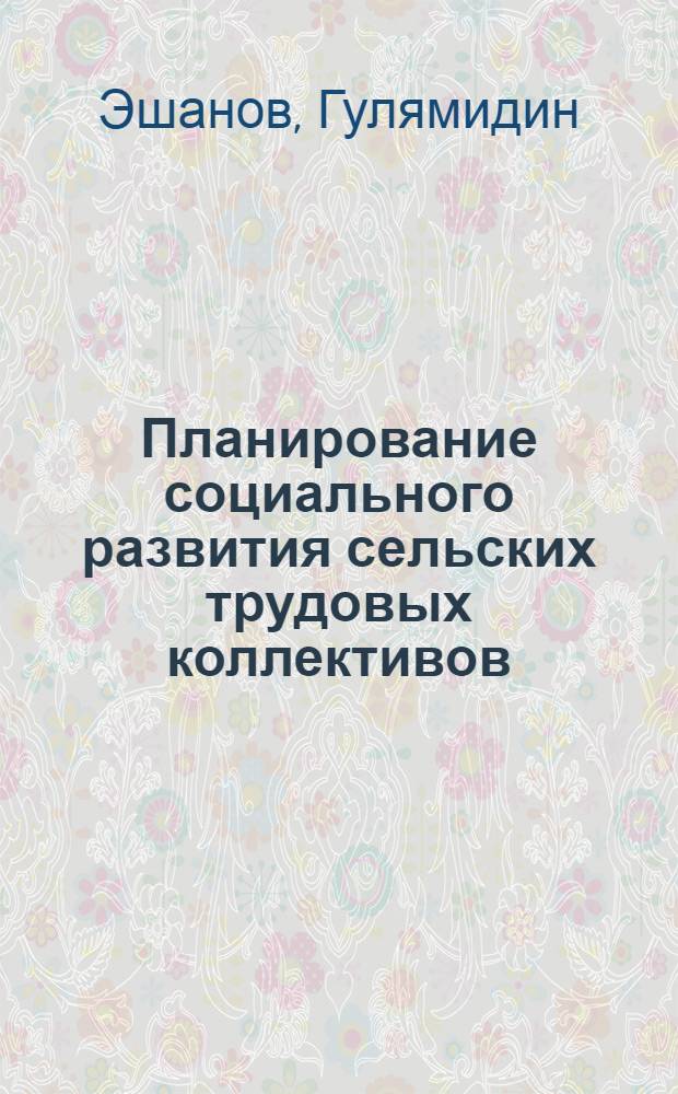 Планирование социального развития сельских трудовых коллективов : Автореф. дис. на соиск. учен. степени канд. филос. наук : (09.00.02)