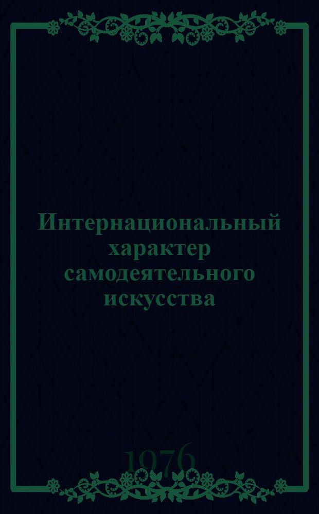 Интернациональный характер самодеятельного искусства