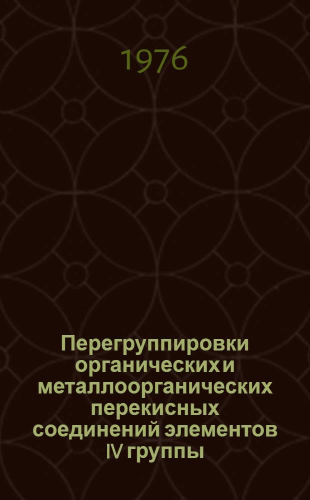 Перегруппировки органических и металлоорганических перекисных соединений элементов IV группы : Автореф. дис. на соиск. учен. степени д-ра хим. наук : (02.00.03)