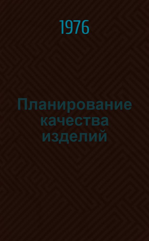 Планирование качества изделий : Метод. рекомендации