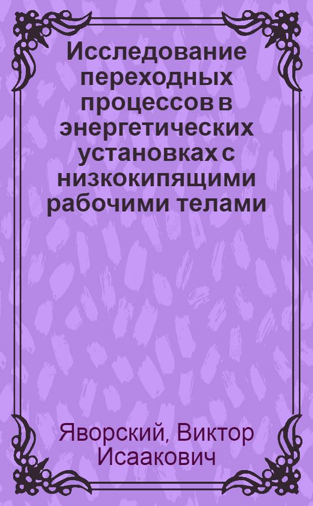Исследование переходных процессов в энергетических установках с низкокипящими рабочими телами : Автореф. дис. на соиск. учен. степени канд. техн. наук : (05.14.05)