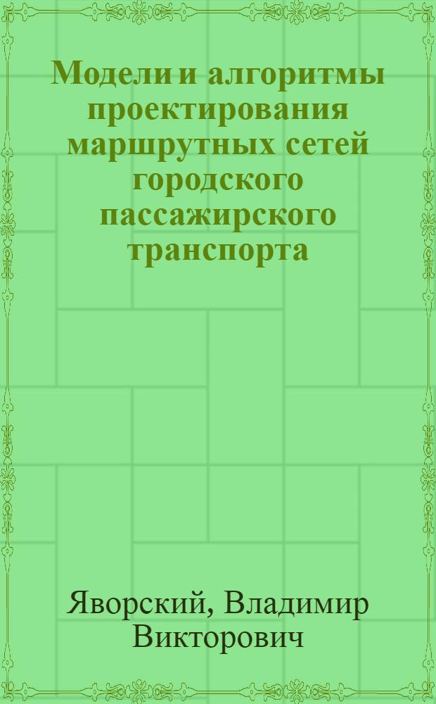 Модели и алгоритмы проектирования маршрутных сетей городского пассажирского транспорта : Автореф. дис. на соиск. учен. степени канд. техн. наук : (05.13.03)