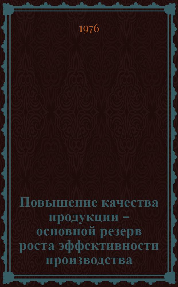 Повышение качества продукции - основной резерв роста эффективности производства
