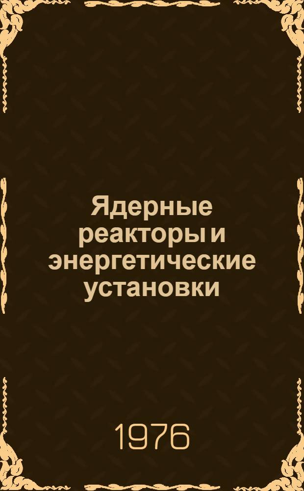 Ядерные реакторы и энергетические установки : (Сборник рефератов)