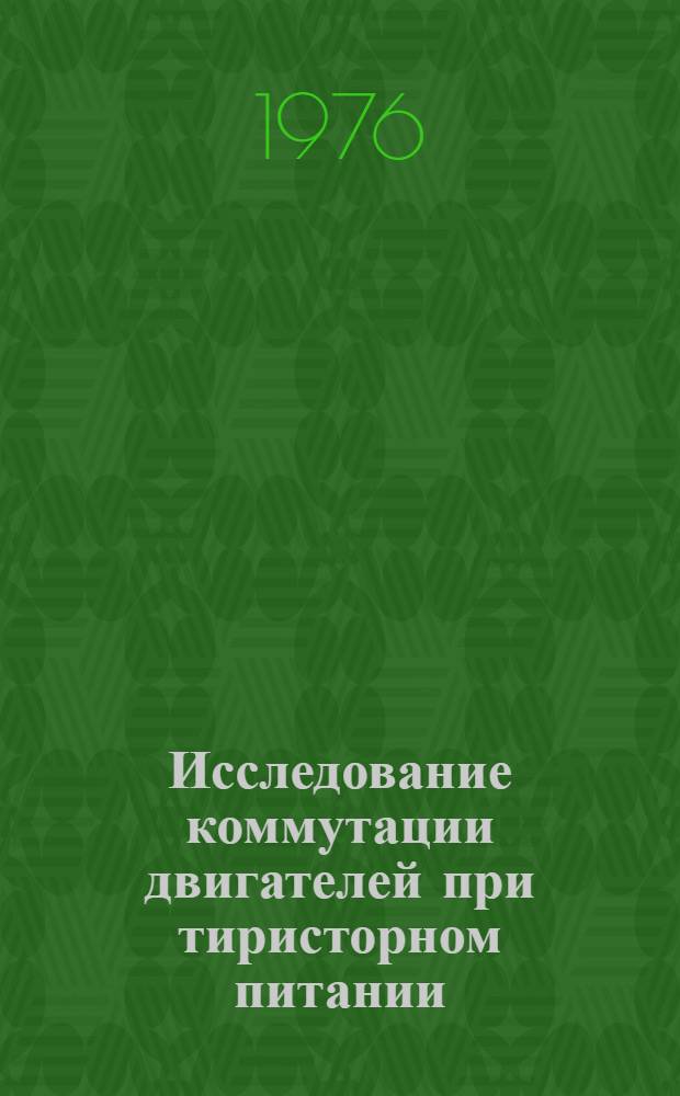 Исследование коммутации двигателей при тиристорном питании : Автореф. дис. на соиск. учен. степени канд. техн. наук : (05.09.01)