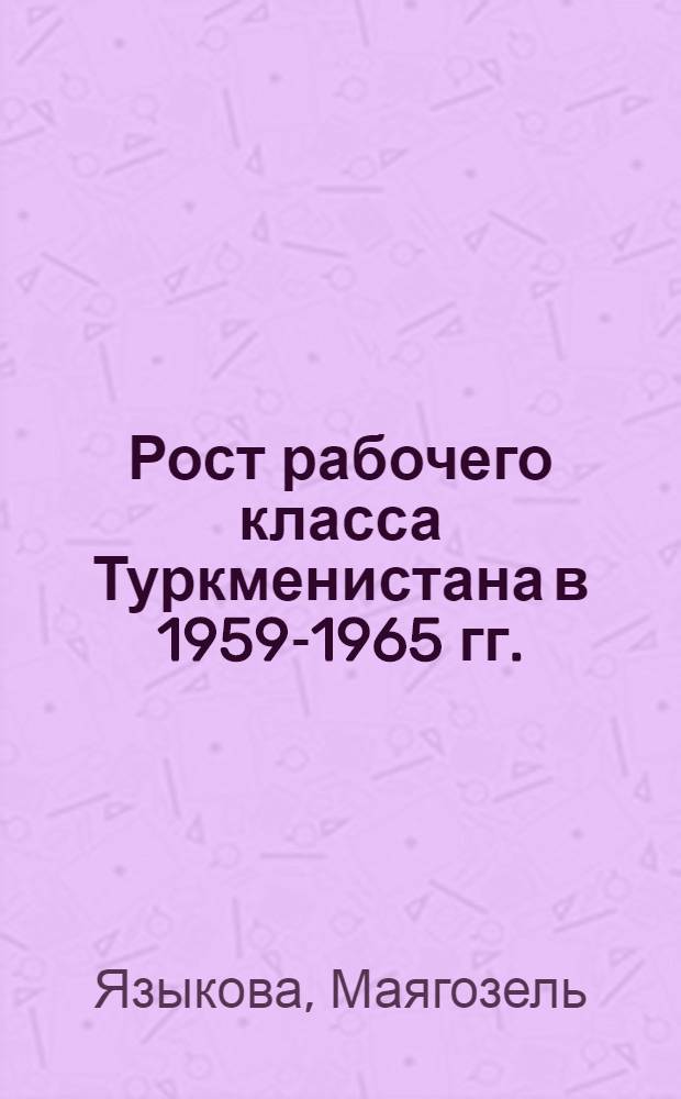 Рост рабочего класса Туркменистана в 1959-1965 гг.