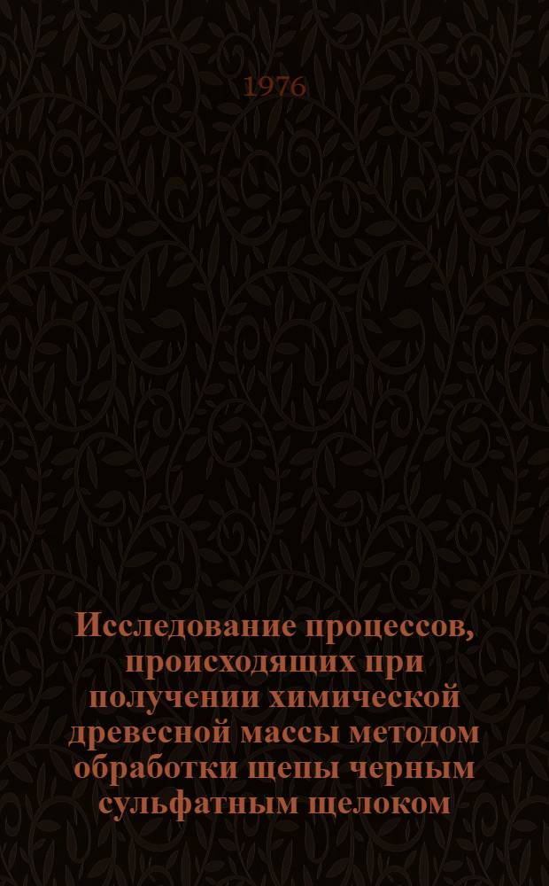 Исследование процессов, происходящих при получении химической древесной массы методом обработки щепы черным сульфатным щелоком : Автореф. дис. на соиск. учен. степени канд. техн. наук : (05.21.03)