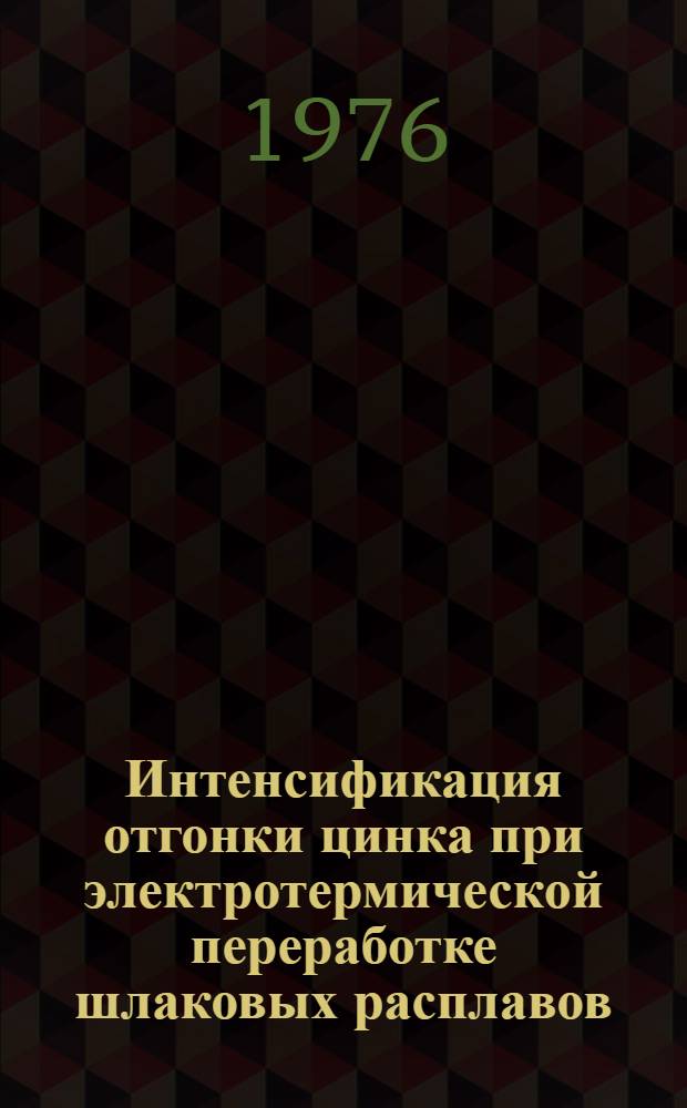 Интенсификация отгонки цинка при электротермической переработке шлаковых расплавов : Автореф. дис. на соиск. учен. степени к. т. н