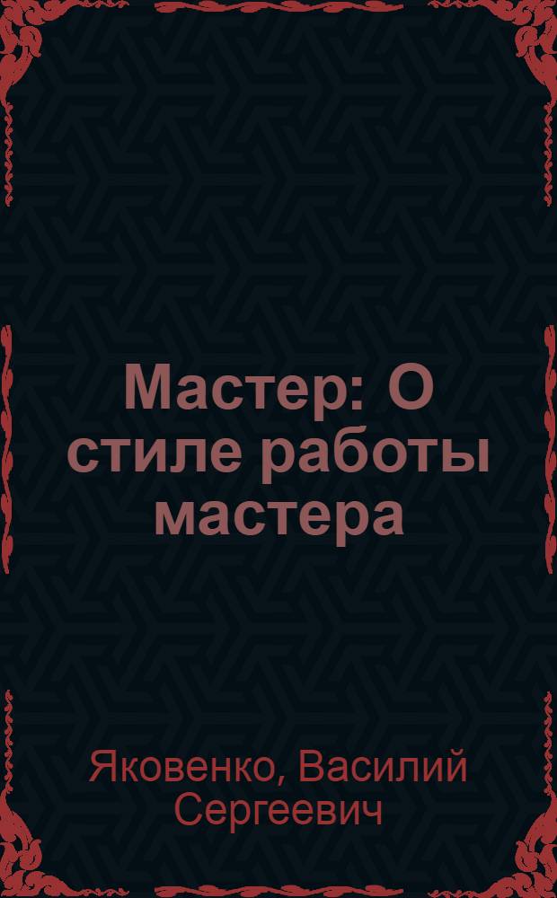 Мастер : О стиле работы мастера