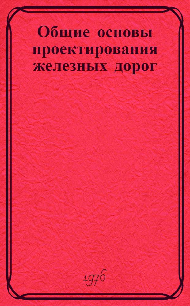 Общие основы проектирования железных дорог : Конспект лекций
