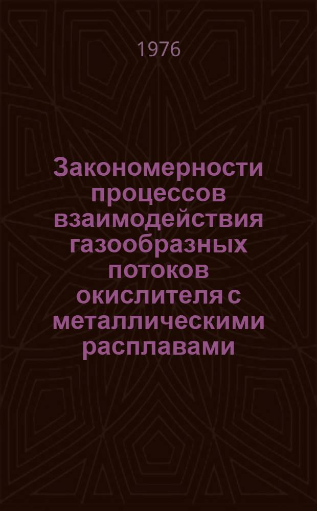 Закономерности процессов взаимодействия газообразных потоков окислителя с металлическими расплавами : Автореф. дис. на соиск. учен. степени канд. техн. наук : (05.16.02)