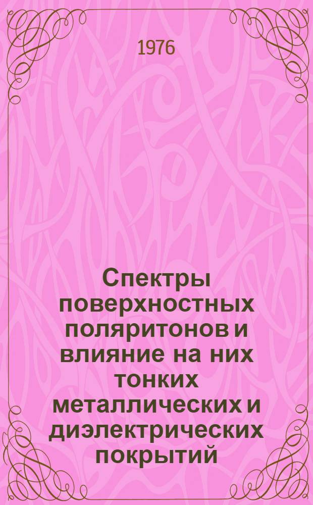 Спектры поверхностных поляритонов и влияние на них тонких металлических и диэлектрических покрытий : Автореф. дис. на соиск. учен. степени канд. физ.-мат. наук : (01.04.05)