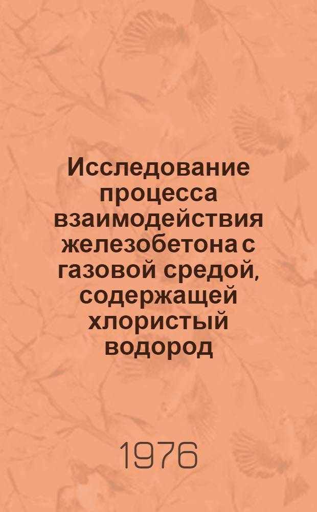 Исследование процесса взаимодействия железобетона с газовой средой, содержащей хлористый водород : Автореф. дис. на соиск. учен. степени канд. техн. наук : (05.23.05)