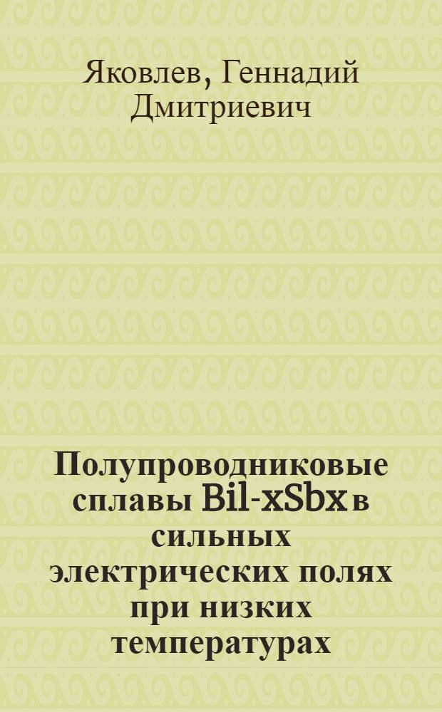 Полупроводниковые сплавы Bil-xSbx в сильных электрических полях при низких температурах : Автореф. дис. на соиск. учен. степени канд. физ.-мат. наук : (01.04.09)