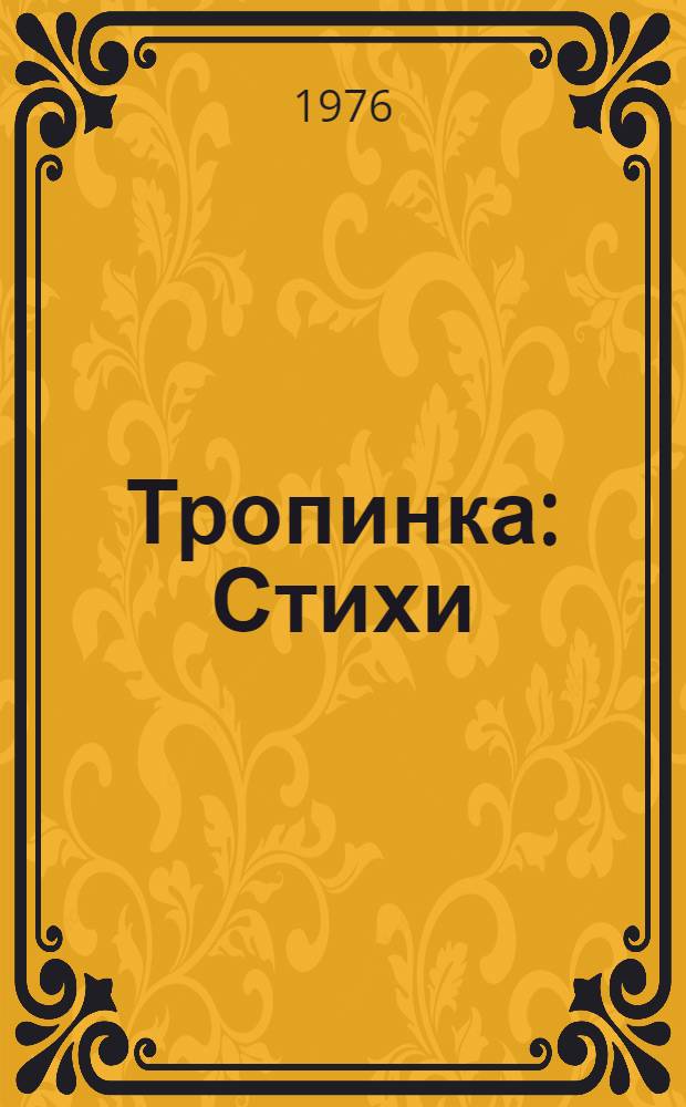 Тропинка : Стихи