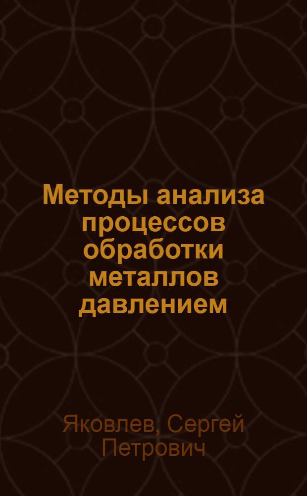 Методы анализа процессов обработки металлов давлением : Учеб. пособие