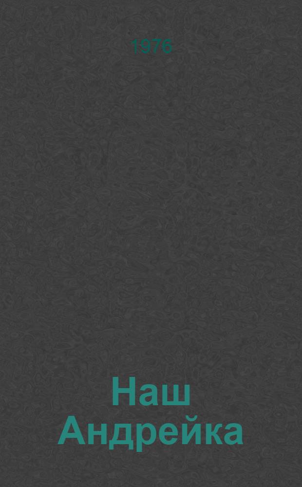 Наш Андрейка : Стихи : Для дошкольного возраста