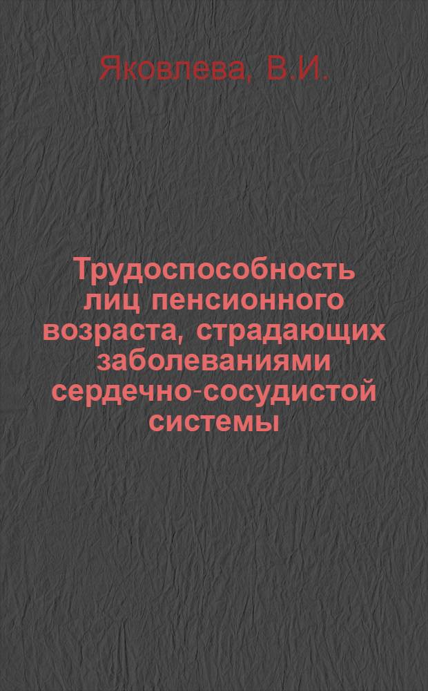Трудоспособность лиц пенсионного возраста, страдающих заболеваниями сердечно-сосудистой системы