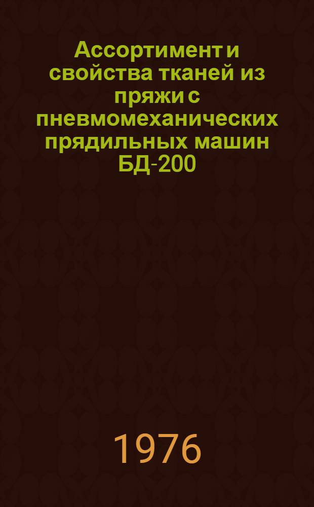 Ассортимент и свойства тканей из пряжи с пневмомеханических прядильных машин БД-200