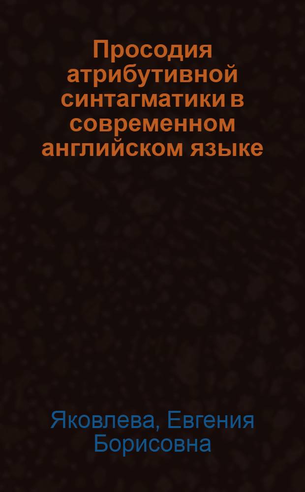 Просодия атрибутивной синтагматики в современном английском языке : Автореф. дис. на соиск. учен. степени канд. филол. наук : (10.02.04)