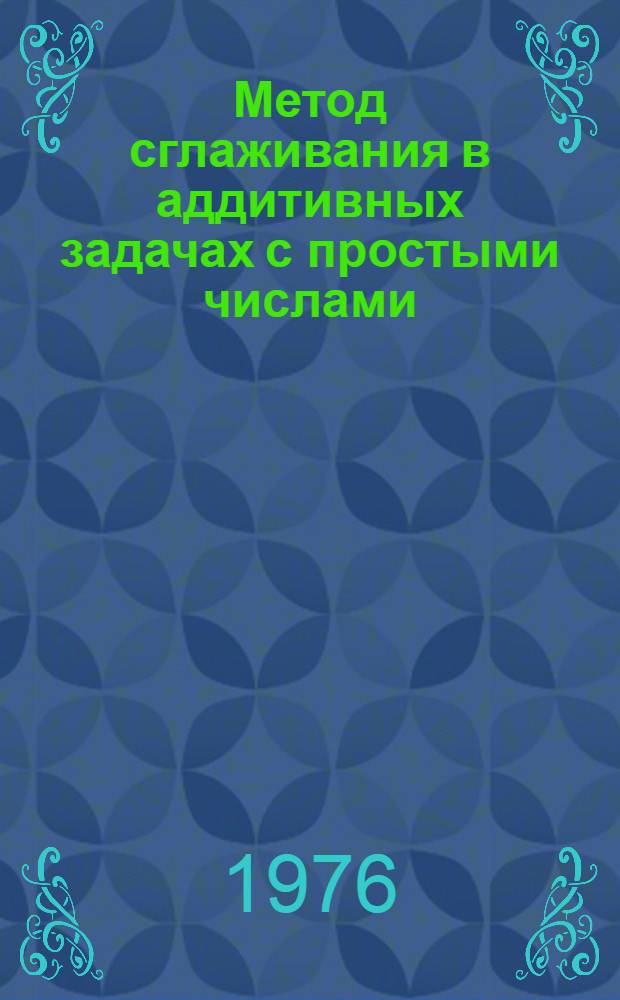 Метод сглаживания в аддитивных задачах с простыми числами : Автореф. дис. на соиск. учен. степени канд. физ.-мат. наук : (01.01.03)