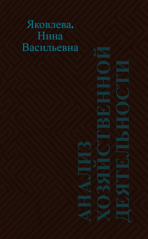 Анализ хозяйственной деятельности : (Конспект лекций по теме: "Анализ орг.-техн. уровня производства) : Специальность 1714, 1105