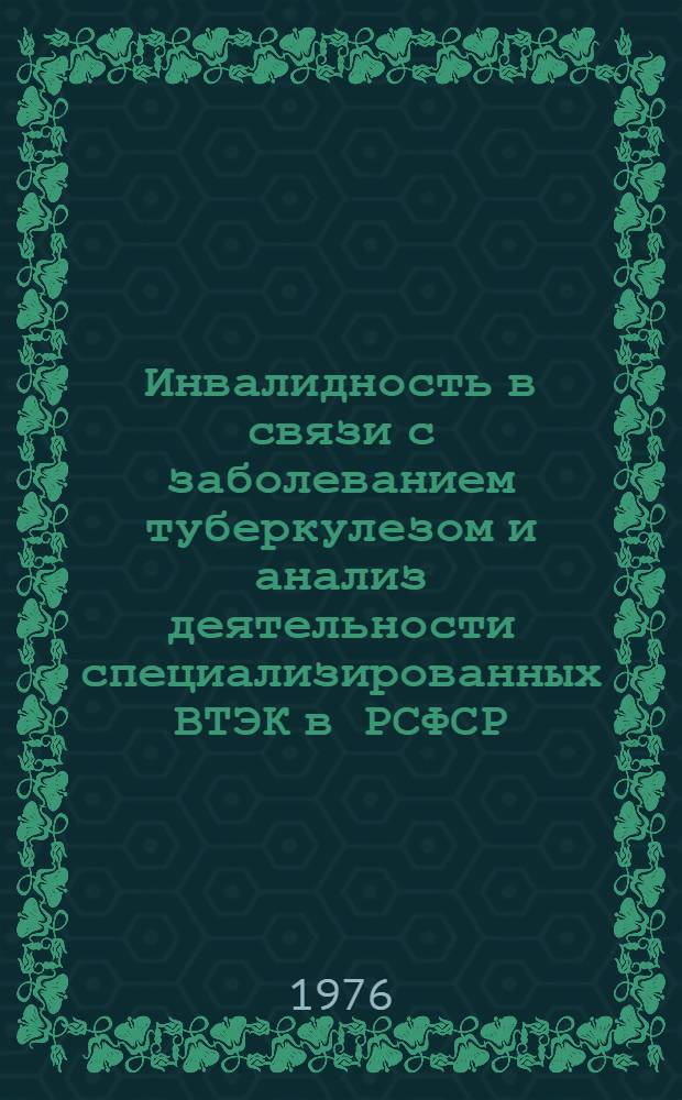 Инвалидность в связи с заболеванием туберкулезом и анализ деятельности специализированных ВТЭК в РСФСР