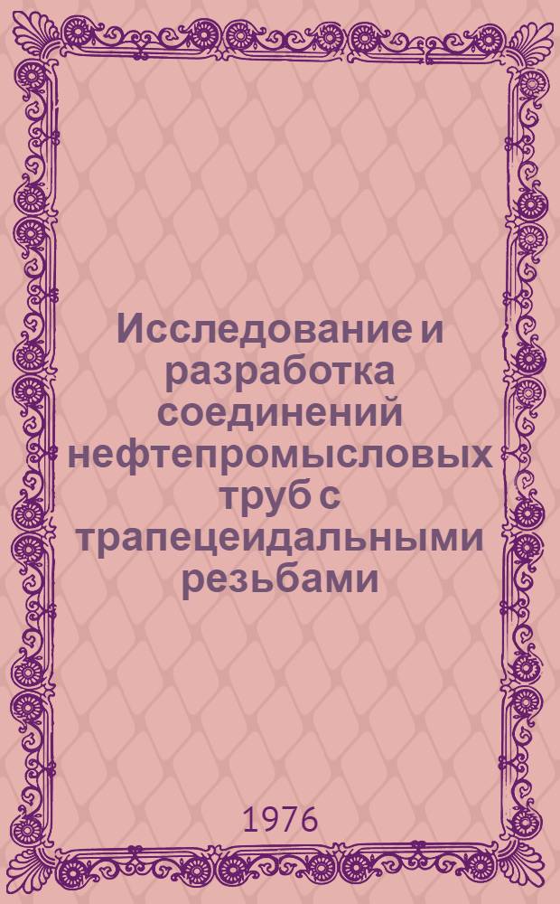 Исследование и разработка соединений нефтепромысловых труб с трапецеидальными резьбами : Автореф. дис. на соиск. учен. степени канд. техн. наук : (05.04.07)