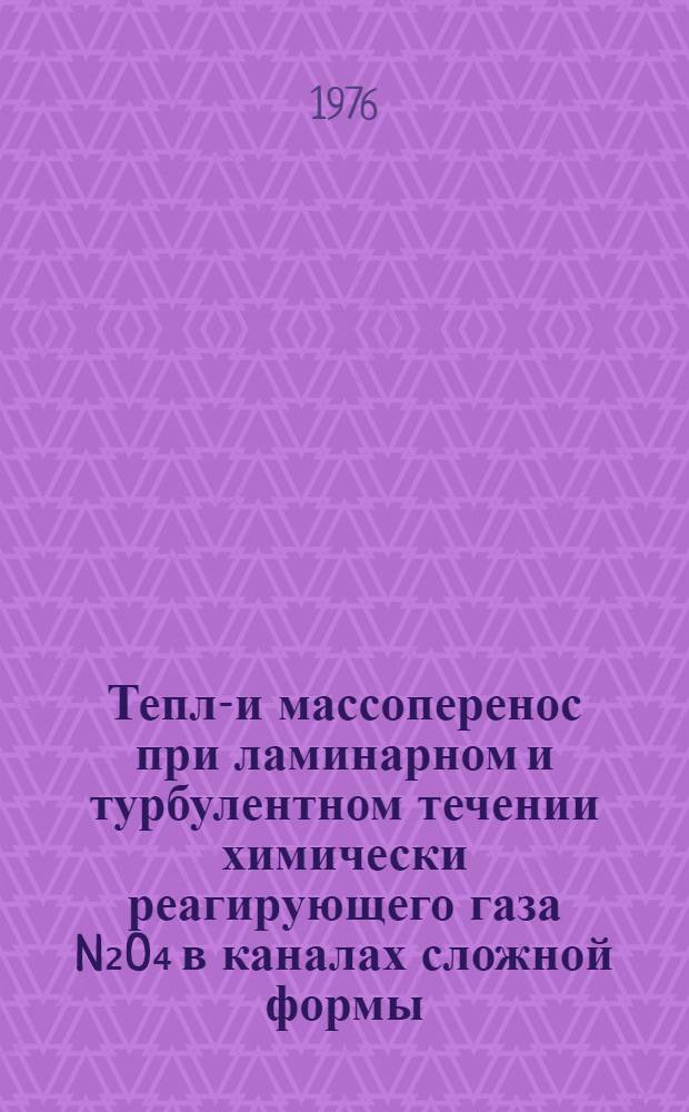 Тепло- и массоперенос при ламинарном и турбулентном течении химически реагирующего газа N₂O₄ в каналах сложной формы : Автореф. дис. на соиск. учен. степени канд. техн. наук : (05.14.03)