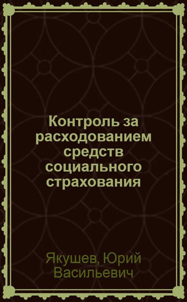 Контроль за расходованием средств социального страхования : Справ. пособие