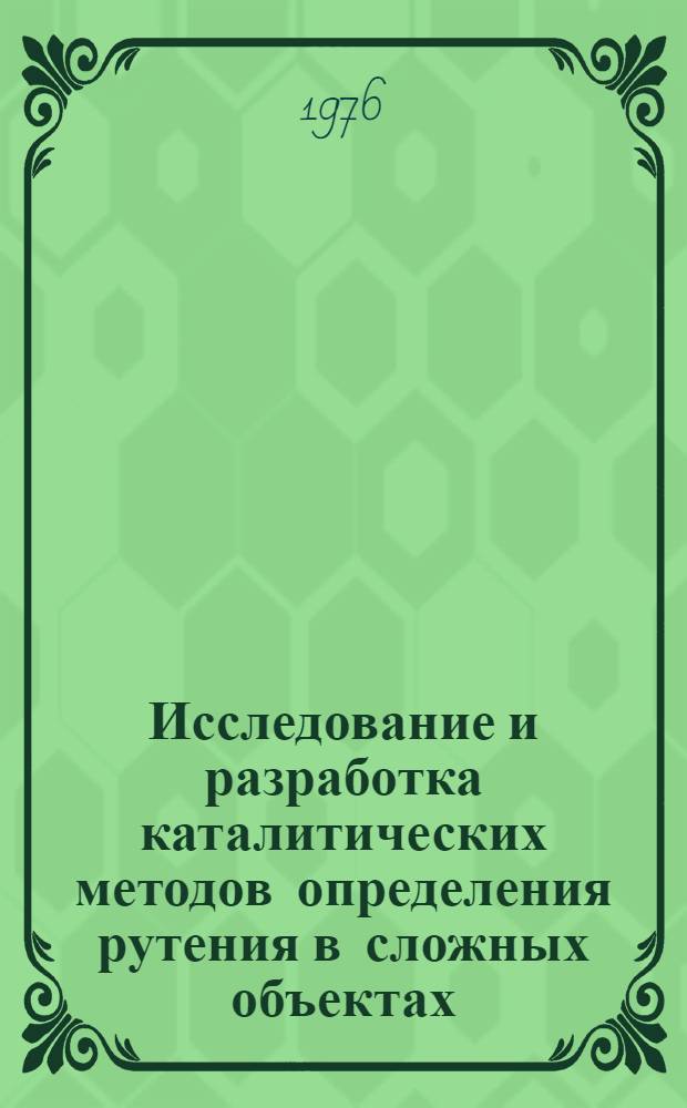Исследование и разработка каталитических методов определения рутения в сложных объектах : Автореф. дис. на соиск. учен. степени канд. хим. наук : (02.00.02)