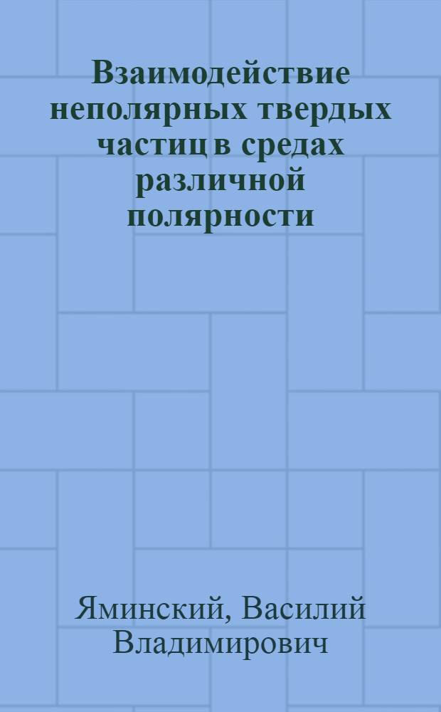 Взаимодействие неполярных твердых частиц в средах различной полярности : Автореф. дис. на соиск. учен. степени канд. хим. наук : (02.00.11)