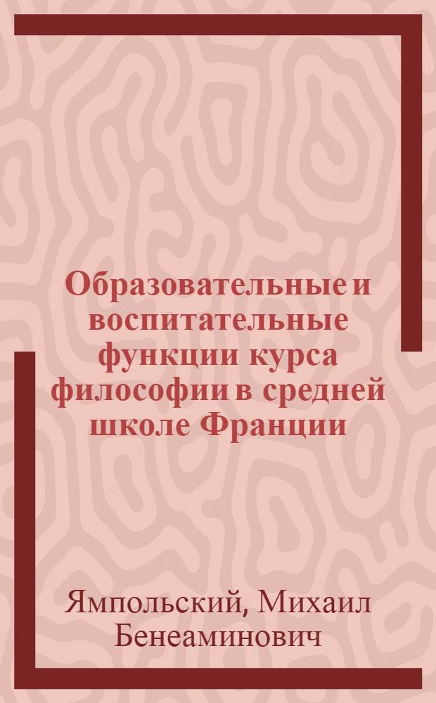 Образовательные и воспитательные функции курса философии в средней школе Франции : Автореф. дис. на соиск. учен. степ. к. пед. н