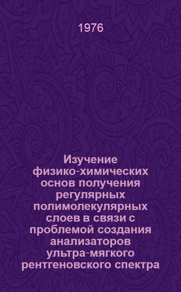 Изучение физико-химических основ получения регулярных полимолекулярных слоев в связи с проблемой создания анализаторов ультра-мягкого рентгеновского спектра : Автореф. дис. на соиск. учен. степени канд. хим. наук : (02.00.11)