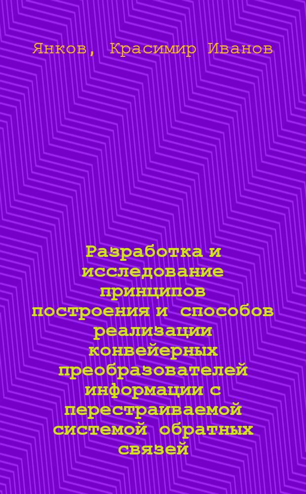 Разработка и исследование принципов построения и способов реализации конвейерных преобразователей информации с перестраиваемой системой обратных связей : Автореф. дис. на соиск. учен. степени канд. техн. наук : (05.13.13)