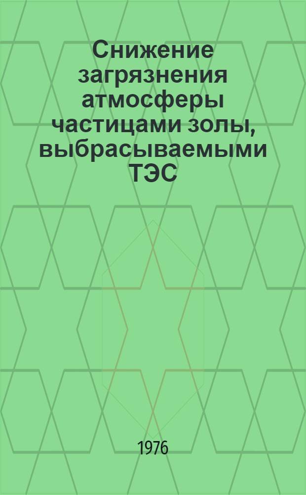 Снижение загрязнения атмосферы частицами золы, выбрасываемыми ТЭС : (Обзор)