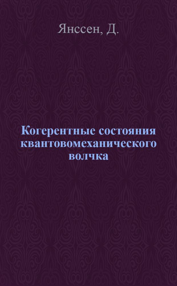 Когерентные состояния квантовомеханического волчка