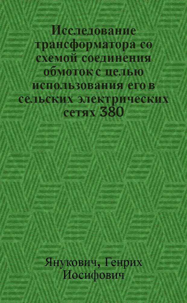 Исследование трансформатора со схемой соединения обмоток с целью использования его в сельских электрических сетях 380/220 В для повышения качества напряжения : Автореф. дис. на соиск. учен. степени канд. техн. наук : (05.20.02)