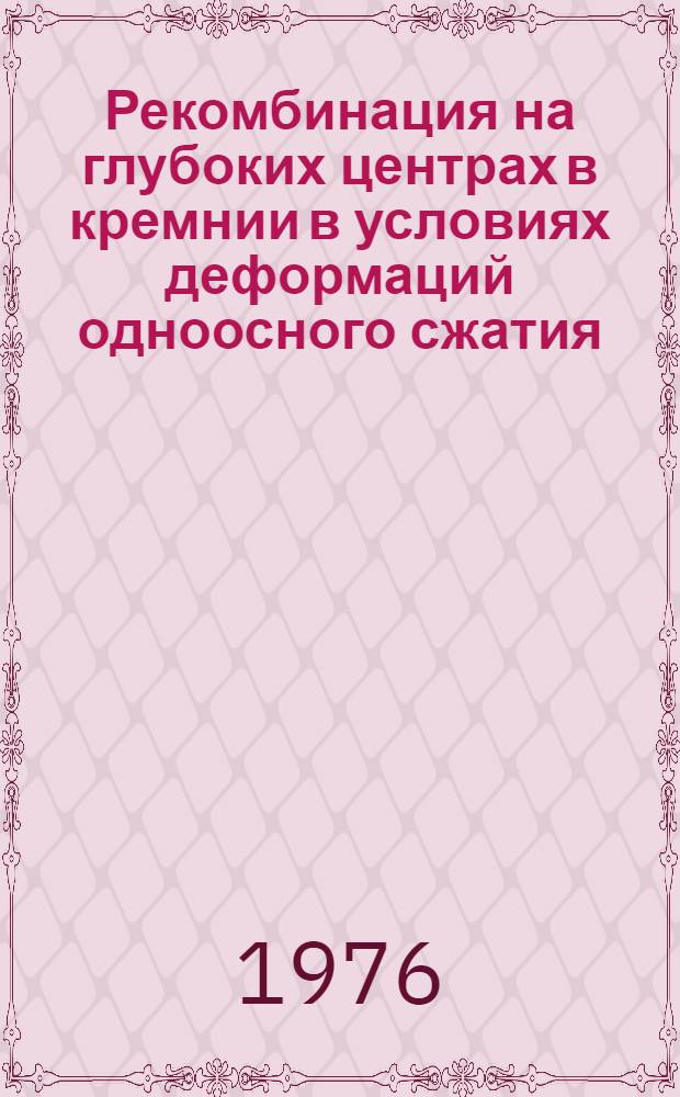 Рекомбинация на глубоких центрах в кремнии в условиях деформаций одноосного сжатия : Автореф. дис. на соиск. учен. степени канд. физ.-мат. наук : (01.04.10)
