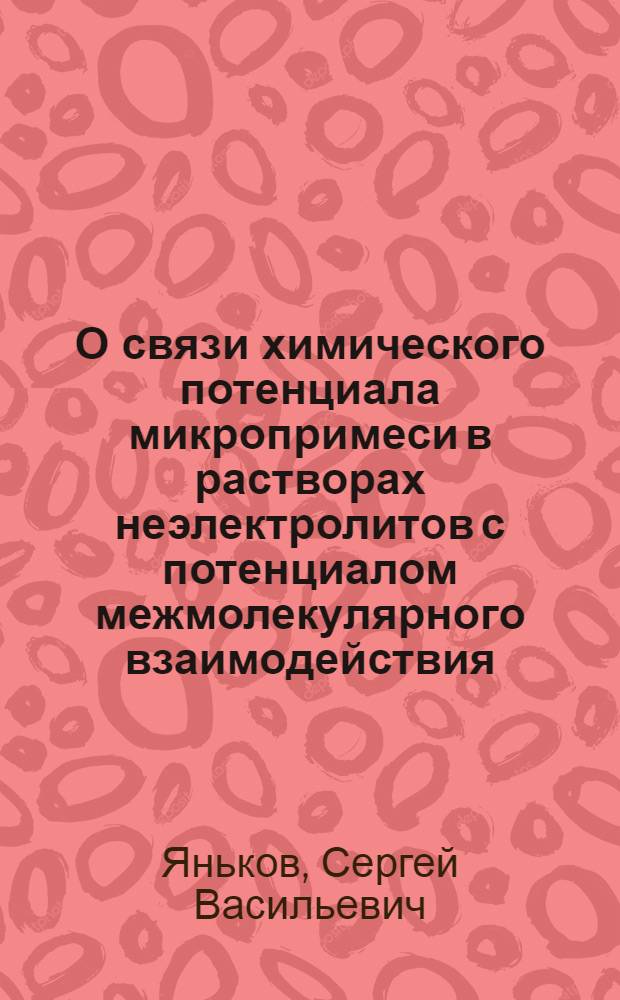 О связи химического потенциала микропримеси в растворах неэлектролитов с потенциалом межмолекулярного взаимодействия : Автореф. дис. на соиск. учен. степени канд. хим. наук : (02.00.04)