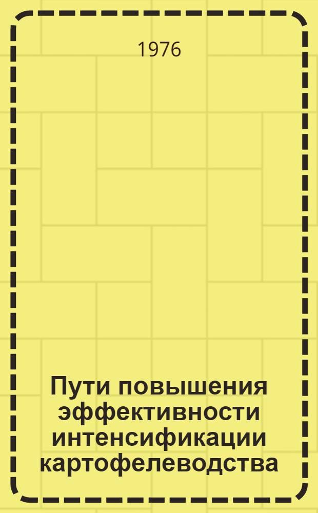 Пути повышения эффективности интенсификации картофелеводства : Автореф. дис. на соиск. учен. степени канд. экон. наук : (08.00.05)