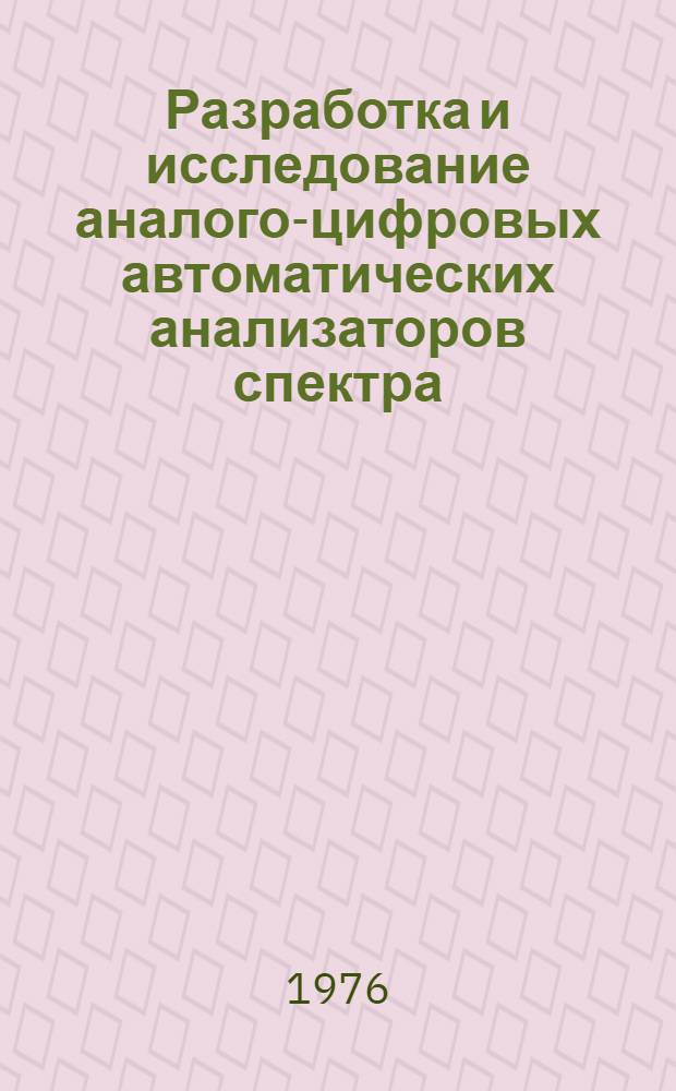 Разработка и исследование аналого-цифровых автоматических анализаторов спектра : Автореф. дис. на соиск. учен. степени канд. техн. наук : (05.11.05)