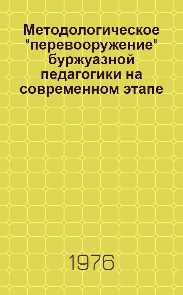 Методологическое "перевооружение" буржуазной педагогики на современном этапе