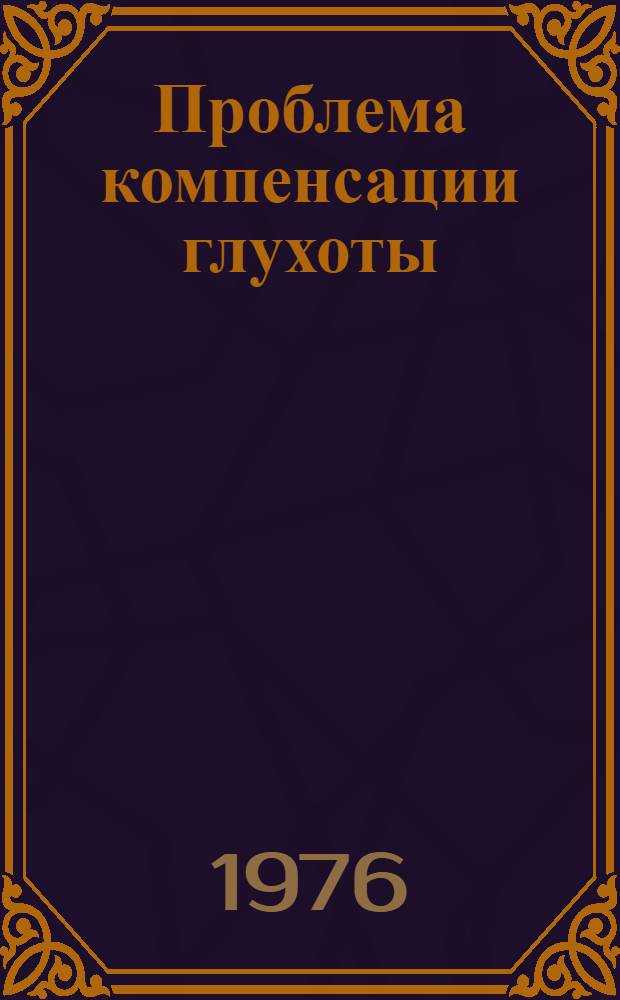 Проблема компенсации глухоты