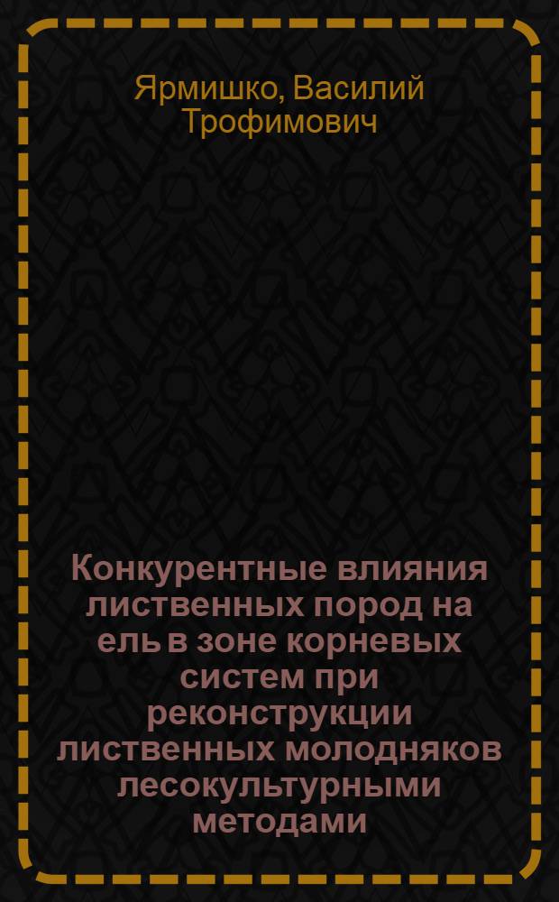 Конкурентные влияния лиственных пород на ель в зоне корневых систем при реконструкции лиственных молодняков лесокультурными методами : Автореф. дис. на соиск. учен. степени канд. с.-х. наук : (06.03.01)