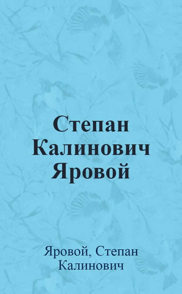 Степан Калинович Яровой : Живопись : Каталог