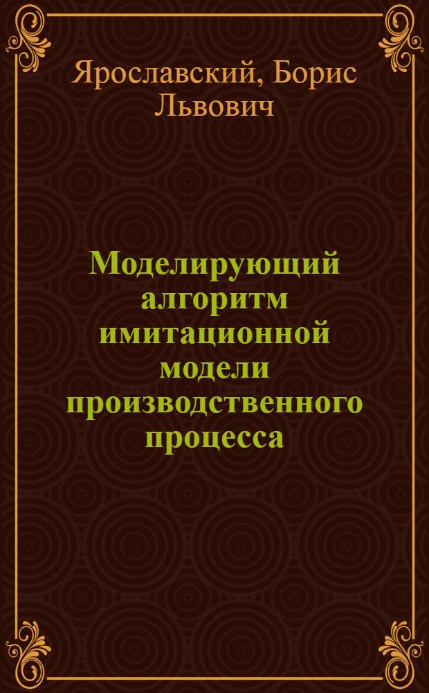 Моделирующий алгоритм имитационной модели производственного процесса
