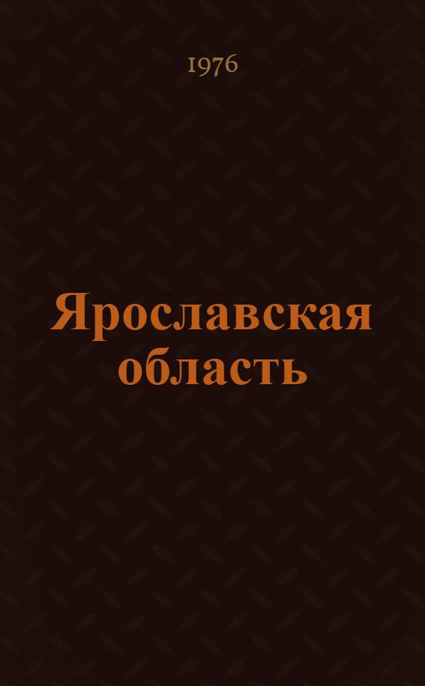 Ярославская область : Адм.-территор. деление : (На 1 июля 1975 г.) : Справочник